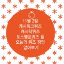 GS25안면백사장점 | 11월 2일 캐시워크퀴즈 캐시닥퀴즈 토스행운퀴즈 등 오늘의 퀴즈 정답 알아보기