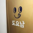 도요남 이미지