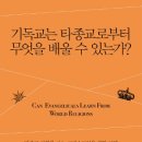 8. 종교다원주의 시대에 왜 예수 그리스도만이 유일한 구세주라 믿는가? 이미지