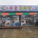수궁동태탕