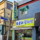 산도토리 임자탕 이미지