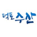 덕포수산 이미지