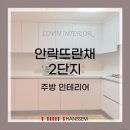 부엌뜨란채 이미지