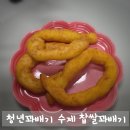 청년꽈배기 수제 찹쌀꽈배기 택배 주문 후기 온 가족 간식으로 최고!
