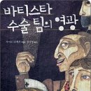 바티스타 수술팀의 영광 이미지