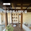 한옥쉼 | [전주] 스테이폴리오 감성 독채 숙소 자쿠지가 있는 / 한옥스테이 쉼 내돈내산 후기