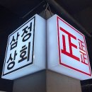 삼정상회 이미지