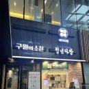 지하철다방 | 강남구청 떡볶이 맛집 즉석떡볶이 추천 청년다방 방문후기