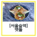 성수2가1동 공영주차장 | 서울 타코맛집 성수 미쉐린가이드 “맷돌” 파인다이닝 내돈내산