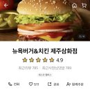 뉴욕버거제주삼화점 이미지