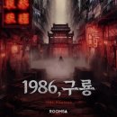 구룡 | #151 1986 구룡 후기(룸즈에이 부평 2호점, 부평 방탈출)