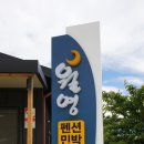 월영펜션앤민박 이미지