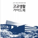 서울대 2015개정교육과정에 따른 고교생활가이드북 개정판 이미지