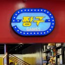 대박 게임장 | [인천/굴포천] 놀거리 가득한 데이트 코스 추천 <짱구 게임장 >에 가다!