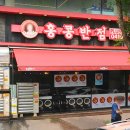 홍콩반점0410 인천연수점 이미지