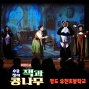 유천초등학교 | 청도 유천초에서 열린 사이버폭력 예방 뮤지컬 우쿨렐레 잭과 콩나무