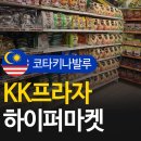 원정하이퍼마트 | 코타키나발루 쇼핑은 KK프라자/ KK마트 : 하이퍼마켓 쇼핑후기!
