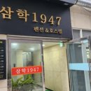 삼학호스텔 이미지