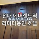 (에버라인)전대에버랜드역 | 용인 숙소 추천 라마다용인호텔 솔직후기 전대 에버랜드역 기흥역 인근 숙박시설