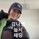 에스엔제이 에코(S&J ECO) | 김나영 노스페이스 눕시 패딩 모델별로 다 입은 모습
