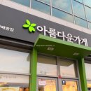 아름다운가게 아산배방점
