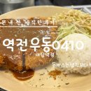 역전우동0410야탑역점 | 수인분당선 야탑동 광장 역전우동0410 야탑역점에서 돈까스와 우동 먹은 솔직후기