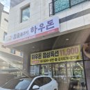 하우돈 | 평택맛집) 고덕 “하우돈” 방문 후기
