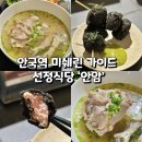 안암17 | 안국역 안암 미쉐린가이드 서울 국밥 이색 맛집