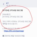핸드폰 KT 고객보상프로그램(티빙시청) 이미지