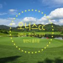 남춘천IC부동산중개 | [강원도 춘천 골프장]♥오너스 cc ♥ 양잔디로 어려운 골프 라운딩이었지만, 근처 숯불닭갈비 맛집...