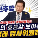 [새날] 법사위원장이 본 청문회 핵심은 ? 채해병 특검으로 갈 수 밖에 없는 이유 등(2024.06.24) 이미지