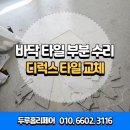 부천 사무실 원상복구 바닥 디럭스 타일 교체 업체
