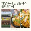 돈까르띠에 | 하남 돈까르띠에 솔직 후기｜이름값 하는 명품 돈까스? 위치·주차·맛 총정리