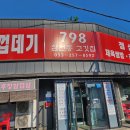 798 | 춘천삼겹살맛집 798삼천동고깃집 인생 양념삼겹살을 맛보다