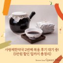 한약국 | 사랑채한약국 2번째 복용 후기 대기 중! 💊 (5만원 할인 팁까지 총정리)