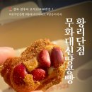 대신건재 | 무화대신땅콩빵 황리단점 경주 황리단길 디저트ㅣ땅콩 콕콕 들어간 고소한 간식
