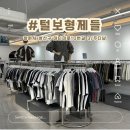 옷가게 | [털보형제들] 남친룩의 정석 상남동옷가게 후기