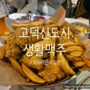 생활맥주고덕파라곤에듀점