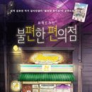 [연극][초대-문화금 無] 조금 불편하지만 특별한 이야기 뮤직드라마 ＜불편한 편의점＞ 3월7일~3월9일 / 후암씨어터 이미지