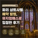 입장오토바이 | 파리 샹트샤펠 예약 방법, 뮤지엄패스로 입장한 후기와 관람 팁