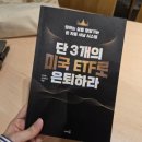 뽀꼬아뽀꼬 | 단3개의 미국 ETF로 은퇴하라, 포메뽀꼬님의 특강 후기