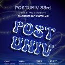 남서울광고기획 | [포스트유니브 33기] 대학생 광고 마케팅 공모전 연합동아리 '포스트유니브' 지원 및 합격 후기