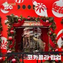 성수 코카콜라 팝업 크리스마스에 가볼 만한 곳