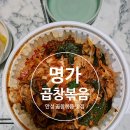 명가곱창볶음 이미지
