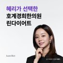 (주)안양석유 | 안양 호계경희한의원 원장의 린다이어트 디톡스 후기