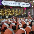 “한국불교사 뚜렷한 업적 남긴 구산스님” 이미지