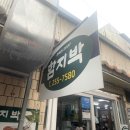 함지박 | 서문시장 함지박식당 치즈돈까스 떡볶이 웨이팅 후기