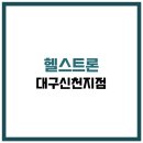 헬스트론대구신천지점 네이버블로그