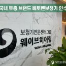 웨이브히어링 베토벤보청기 은평점 이미지