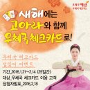 [EVENT] 새해 맞이 우체국 체크카드가 설명절 슈퍼 이벤트를 개최합니다!! 이미지